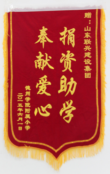 聯興集團捐資助學為德州學院附小設立獎學金