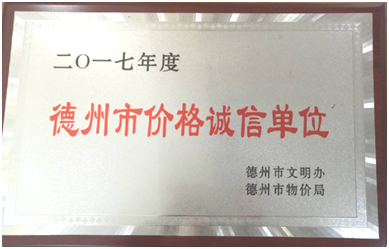 金友物業被評為2017年度“德州市價格誠信單位”